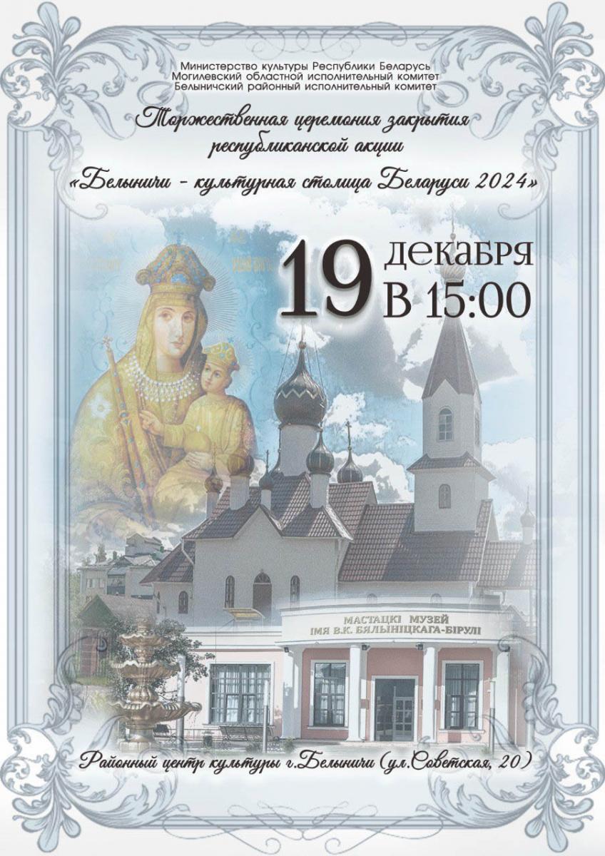 Программа закрытия акции «Культурная столица-2024» в Белыничах