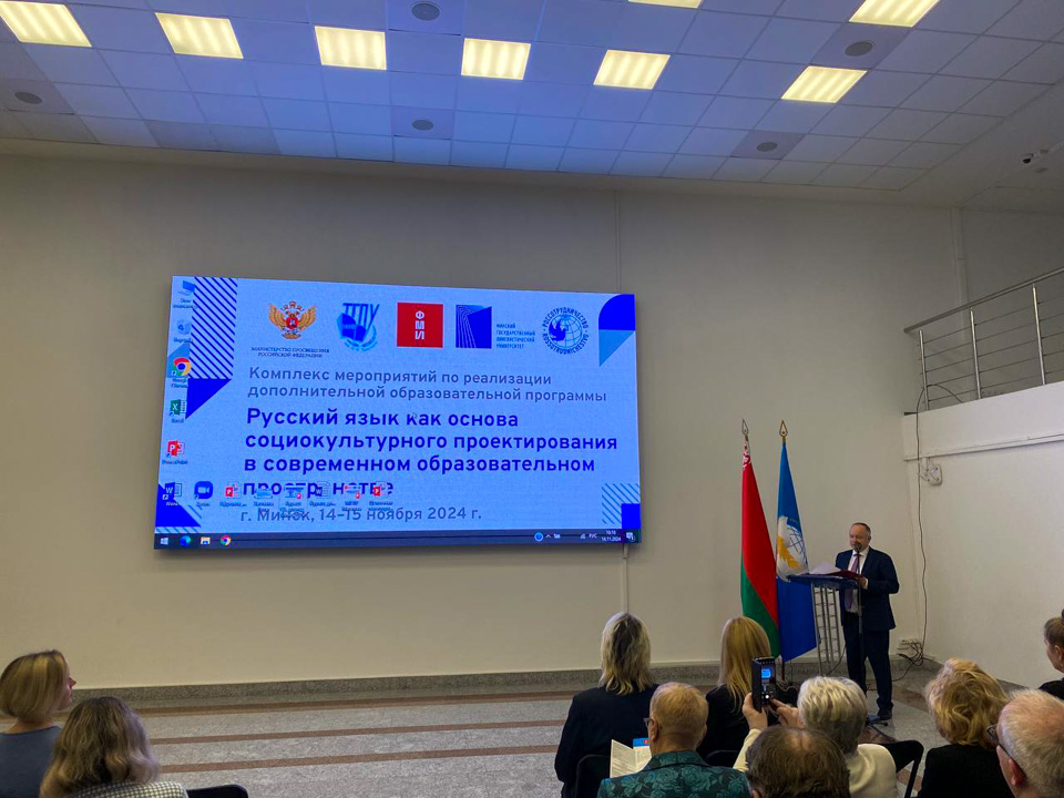 Русский язык как основа социокультурного проектирования: образовательный форум в Минске