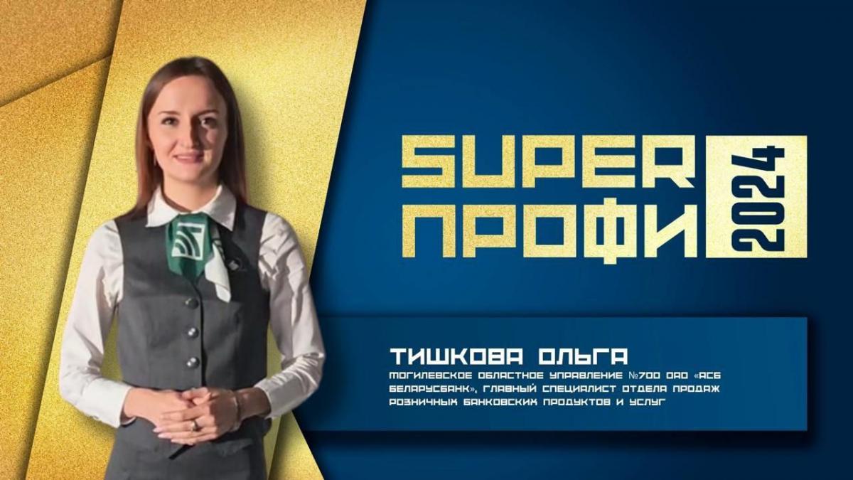 Главный специалист Беларусбанка из Могилева победила в конкурсе «SuperПРОФИ-2024»