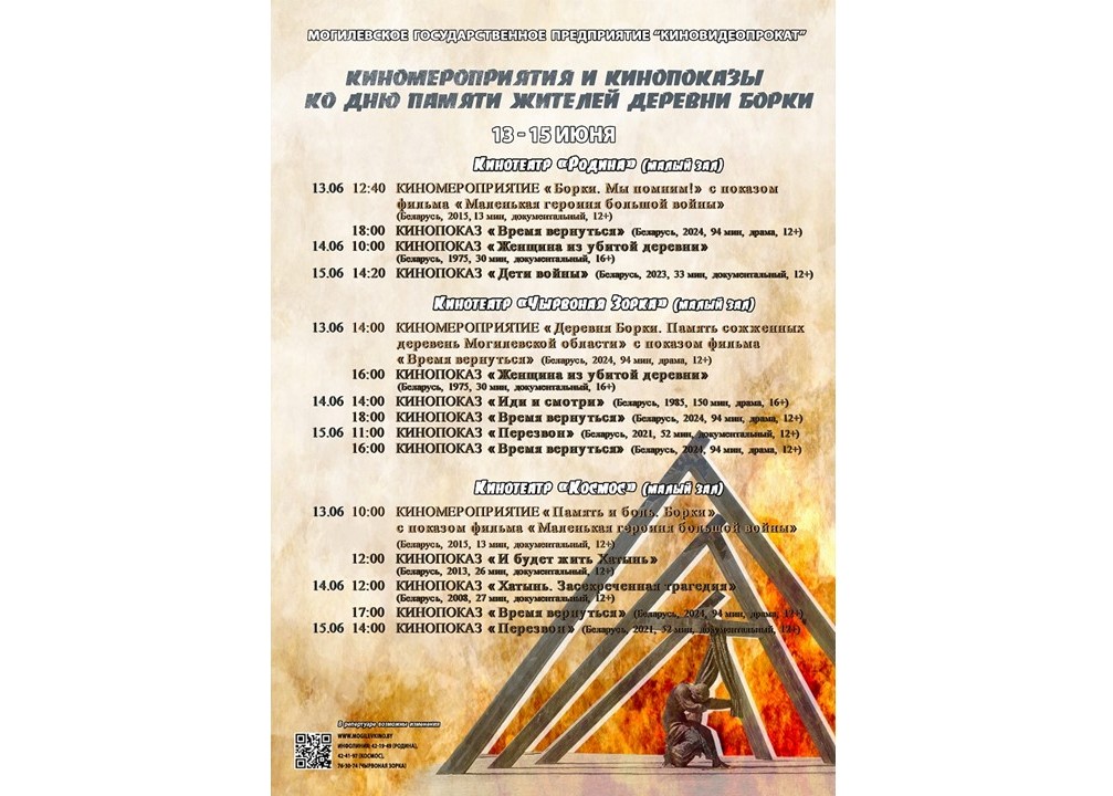 В память о сожженных жителях деревни Борки в кинотеатрах Могилева пройдут спецпоказы