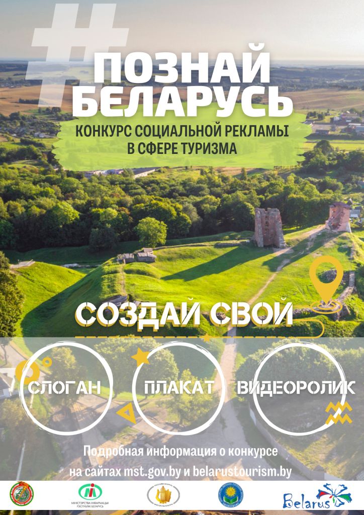 Принять участие в республиканском конкурсе социальной рекламы «#ПознайБеларусь» приглашают жителей Могилевщины