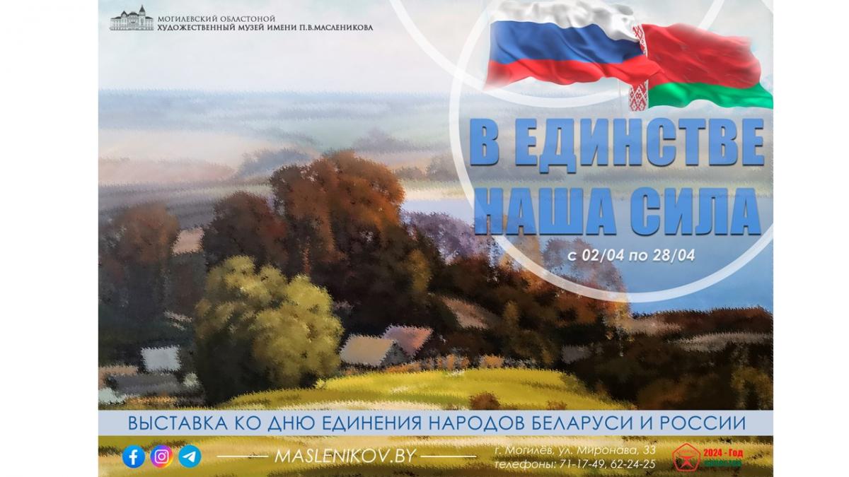 Выставку ко Дню единения народов Беларуси и России «В единстве наша сила» презентует музей имени П.В.Масленикова