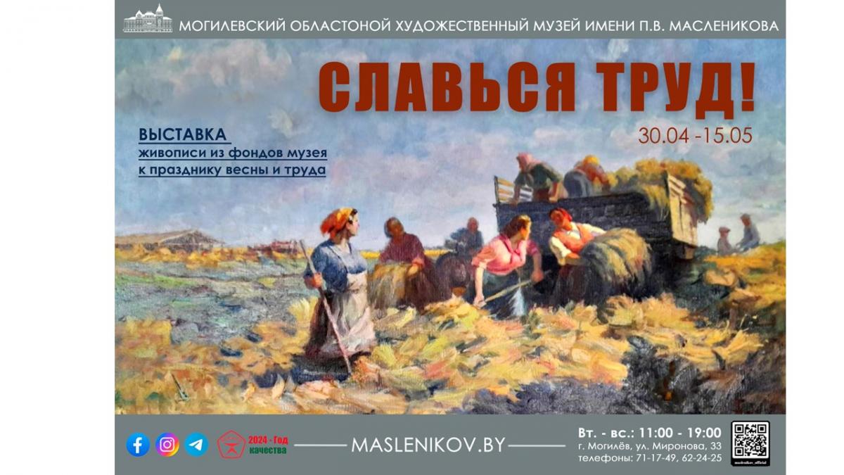Мини-выставка «Славься труд!» начнет работу 30 апреля