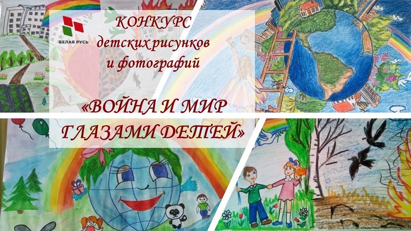 «Белая Русь» приглашает принять участие в конкурсе детских рисунков и фотографий