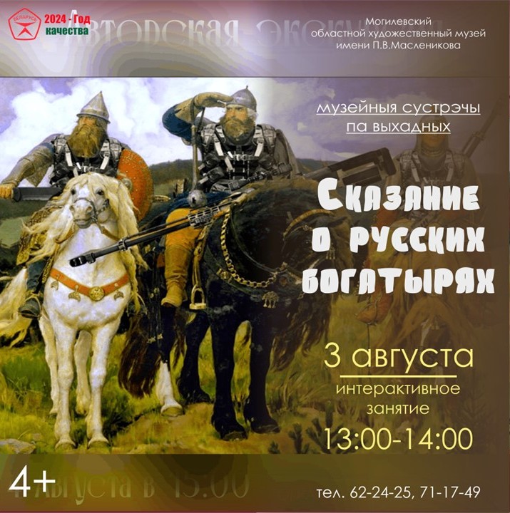 Семейный выходной в музее имени П.В. Масленикова. «Сказание о русских богатырях»