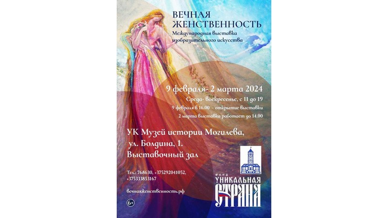 В выставочном зале музея истории Могилева 9 февраля состоится открытие международного арт-проекта «Вечная Женственность»