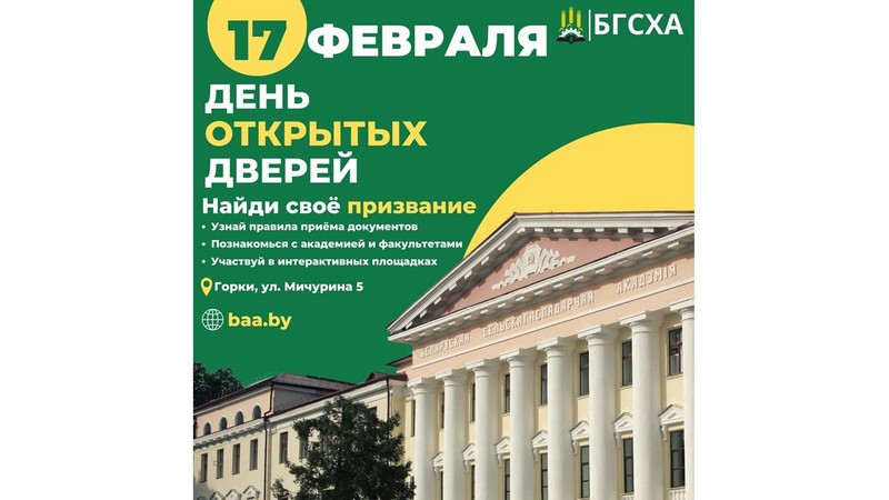 В УО БГСХА 17 февраля пройдет День открытых дверей