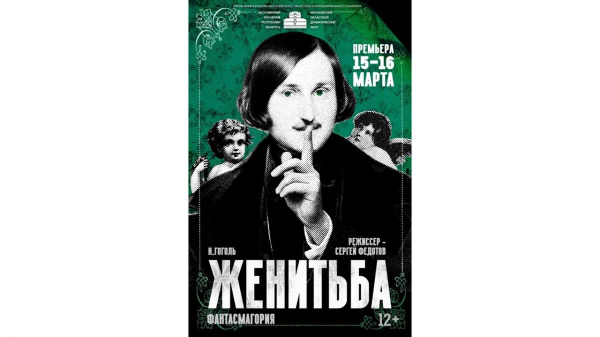 В Могилеве покажут премьеру спектакля «Женитьба. Фантасмагория»