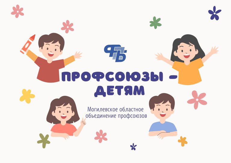 Профсоюзы. Более 800 тысяч рублей материальной помощи направлено на подготовку детей к школе в Могилевской области