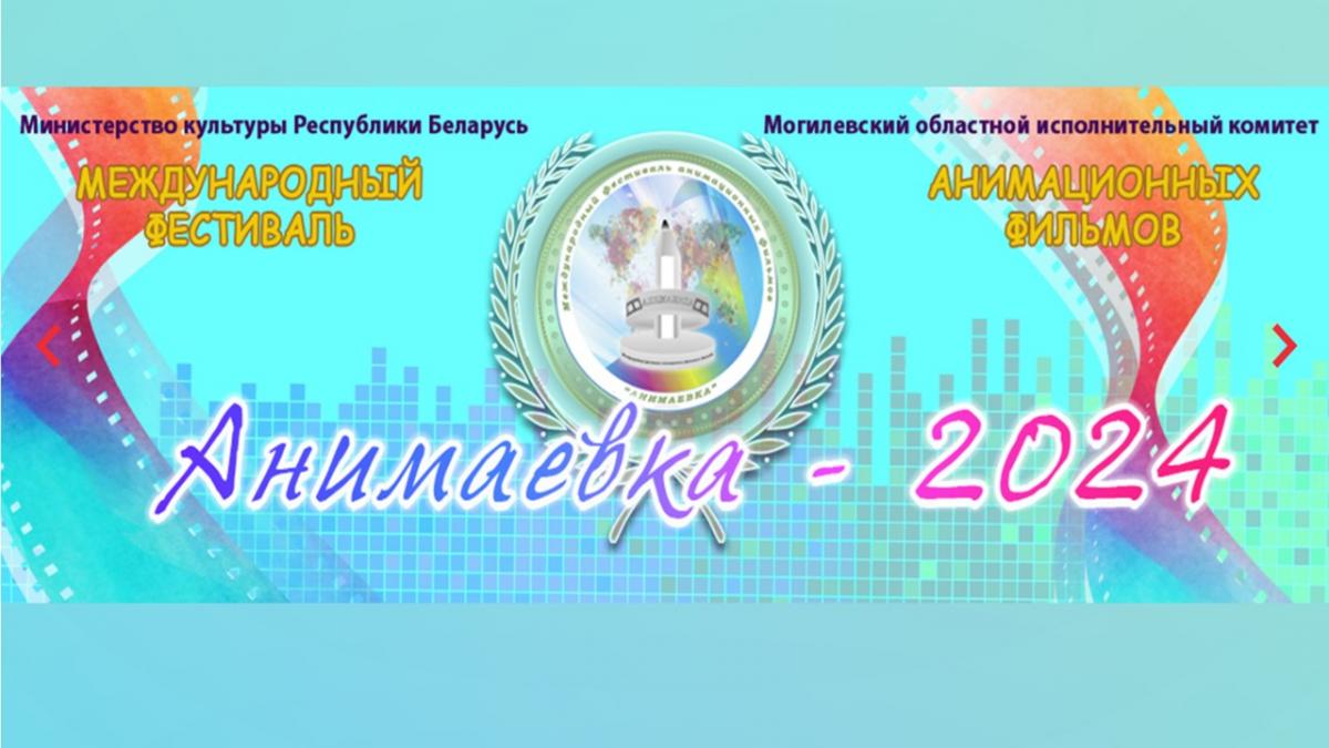 Стала известна программа фестиваля «Анимаёвка-2024»