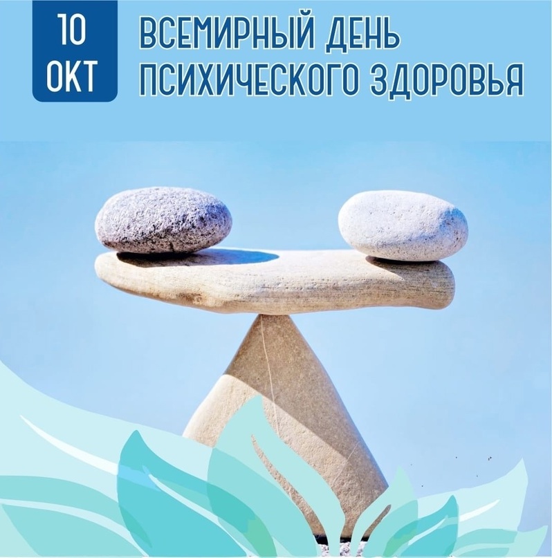 10 октября — Всемирный день психического здоровья