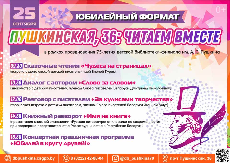 Могилевская детская библиотека-филиал им. А.С. Пушкина приглашает 25 сентября гостей на свой юбилей