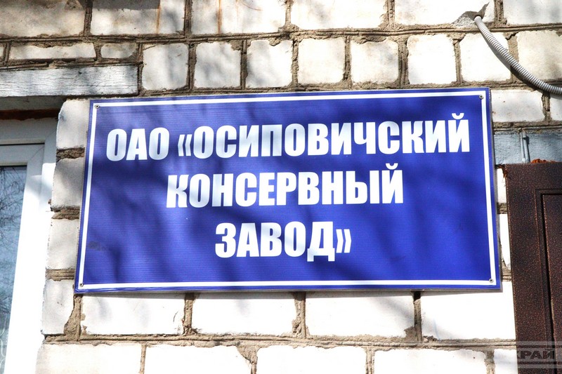 Как реализуется инвестпроект на Осиповичском консервном заводе