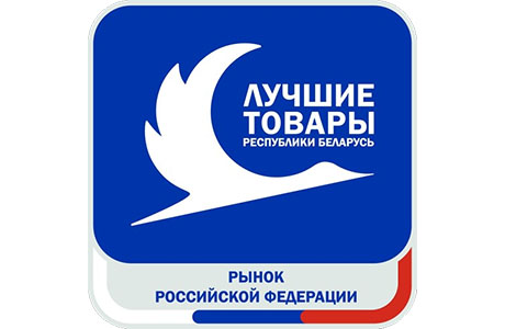 Продукция 13 предприятий региона победила в конкурсе «Лучшие товары Республики Беларусь на рынке Российской Федерации»