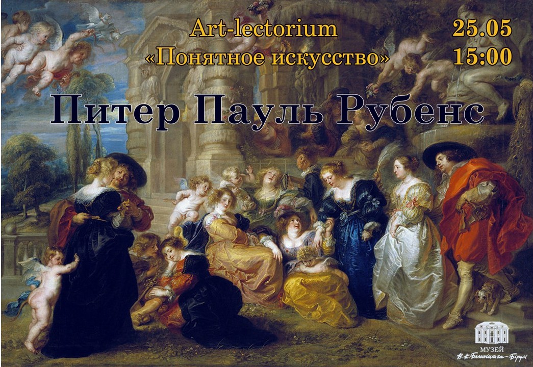 На art-lectoriun «Понятное искусство» приглашает 25 мая музей В.К. Бялыницкого-Бирули