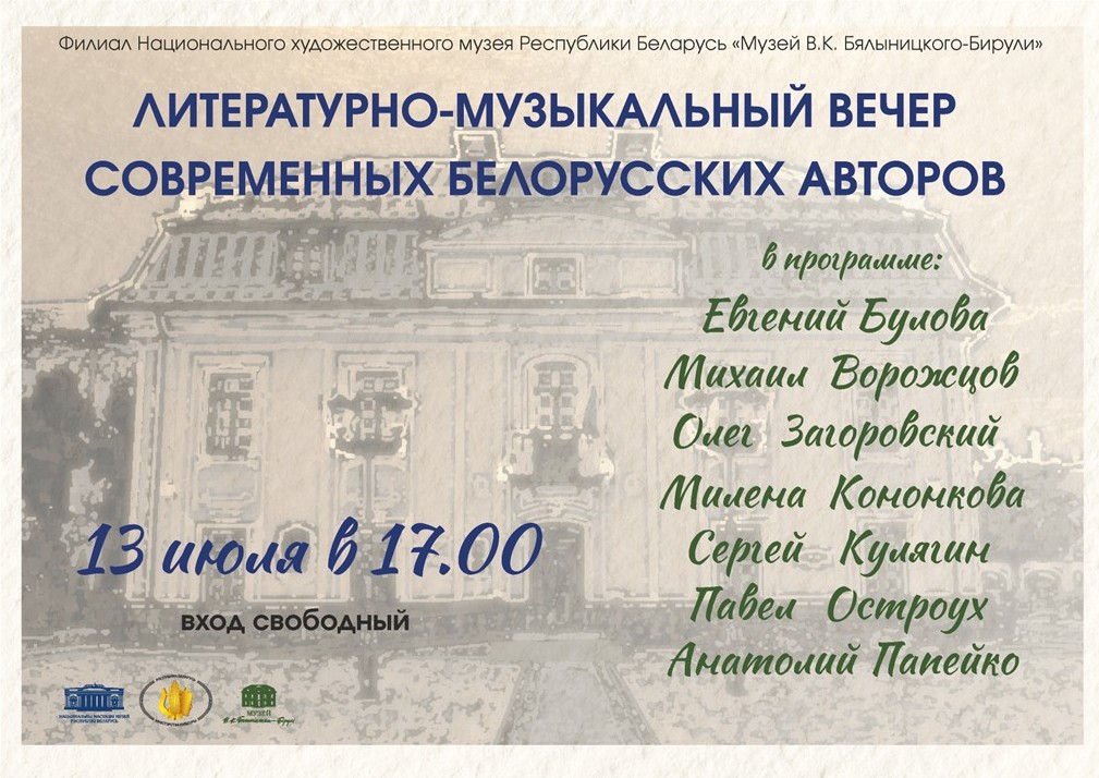 Литературно-музыкальный вечер современных белорусских авторов пройдет в Могилеве 13 июля
