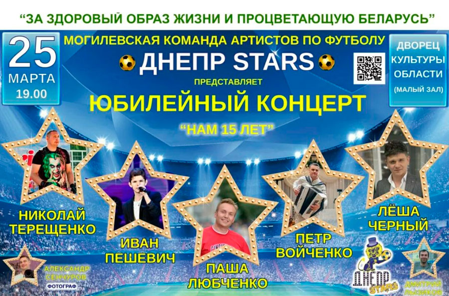 Юбилейный концерт от Могилевской команды артистов по футболу "Днепр STARS"  пройдет 25 марта во Дворце культуры области