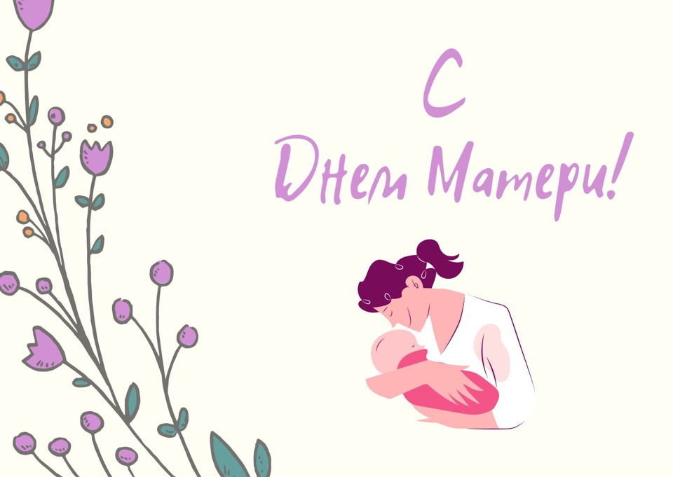 Поздравление с Днем матери