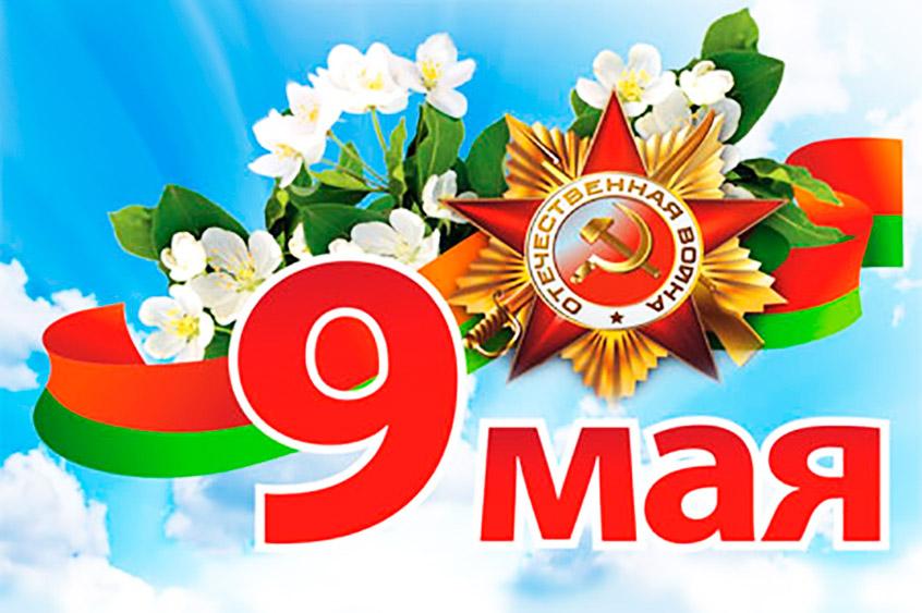 Поздравление с Днем Победы