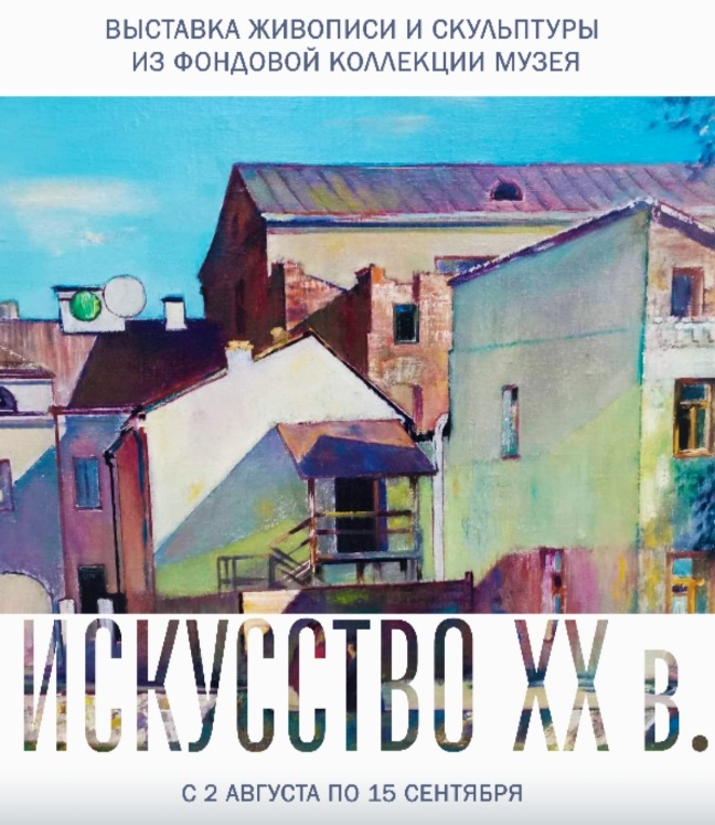 Выставка «Искусство ХХ века» открылась в Могилеве
