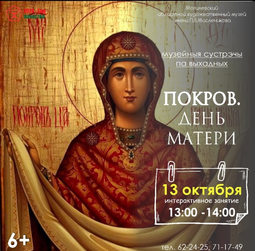 Музейные встречи по выходным: «Покров. День матери»