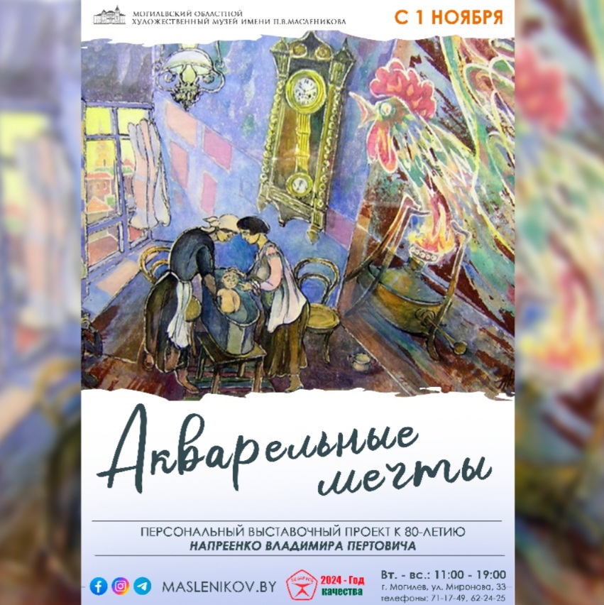 Выставка «Акварельные мечты» открывается 1 ноября в Могилеве