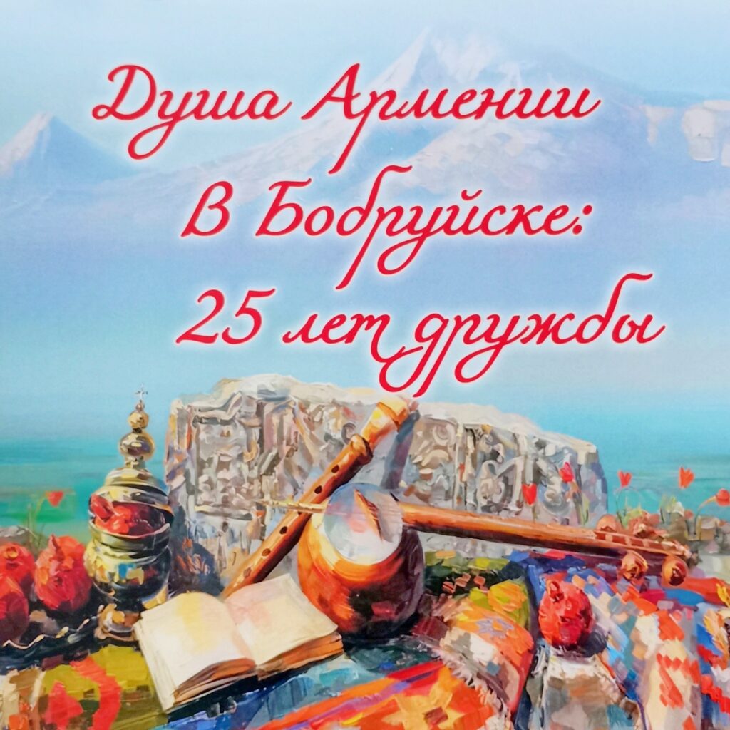 Концерт, посвященный юбилею армянской общины Бобруйска «Масис», пройдет 20 октября