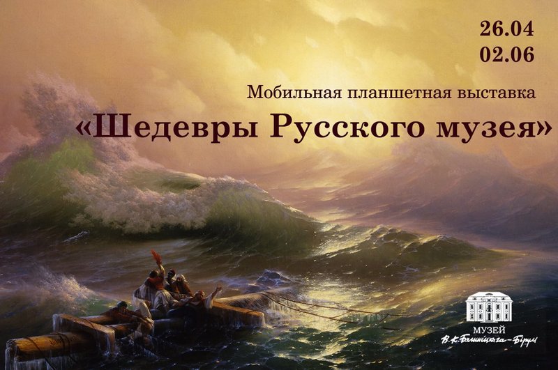 В музее В.К. Бялыницкого-Бирули работает выставка «Шедевры Русского музея»