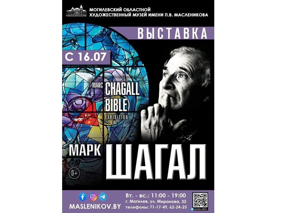 Выставка «Марк Шагал. La Bible» начинает свою работу 16 июля в Могилеве