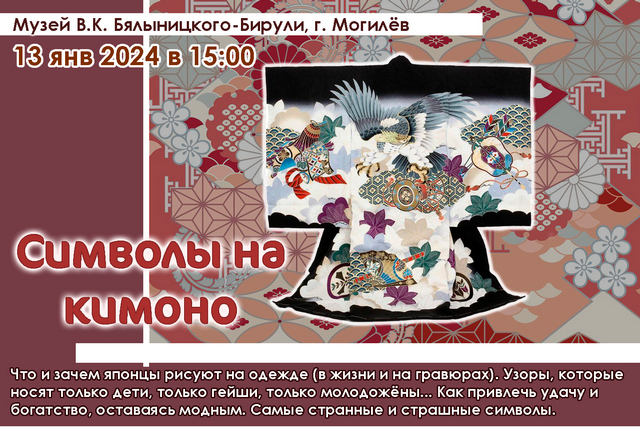 Что и зачем японцы рисуют на одежде, расскажут в музее В.К. Бялыницкого-Бирули 13 января