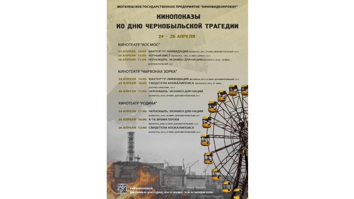 Кинопоказы ко Дню чернобыльской трагедии пройдут в Могилеве