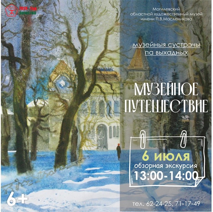 Музей имени П.В.Масленикова приглашает жителей и гостей Могилева ознакомиться с выставочными экспозициями