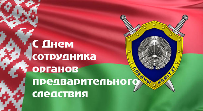 Поздравление с Днем сотрудника органов предварительного следствия