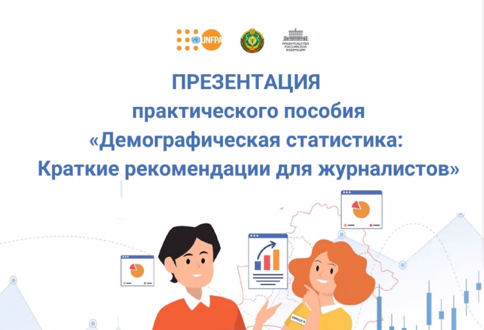 В рамках проекта международной технической помощи разработано практическое пособие «Демографическая статистика: краткие рекомендации для журналистов»