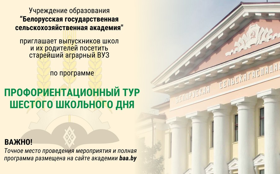 УО БГСХА приглашает выпускников школ посетить старейший аграрный ВУЗ нашей страны