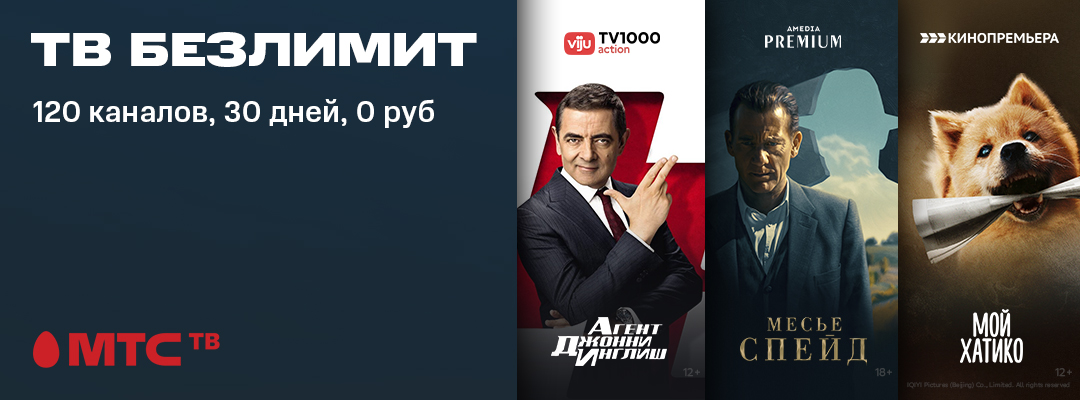 МТС ТВ предлагает получить бесплатный доступ к телеканалам на 30 дней