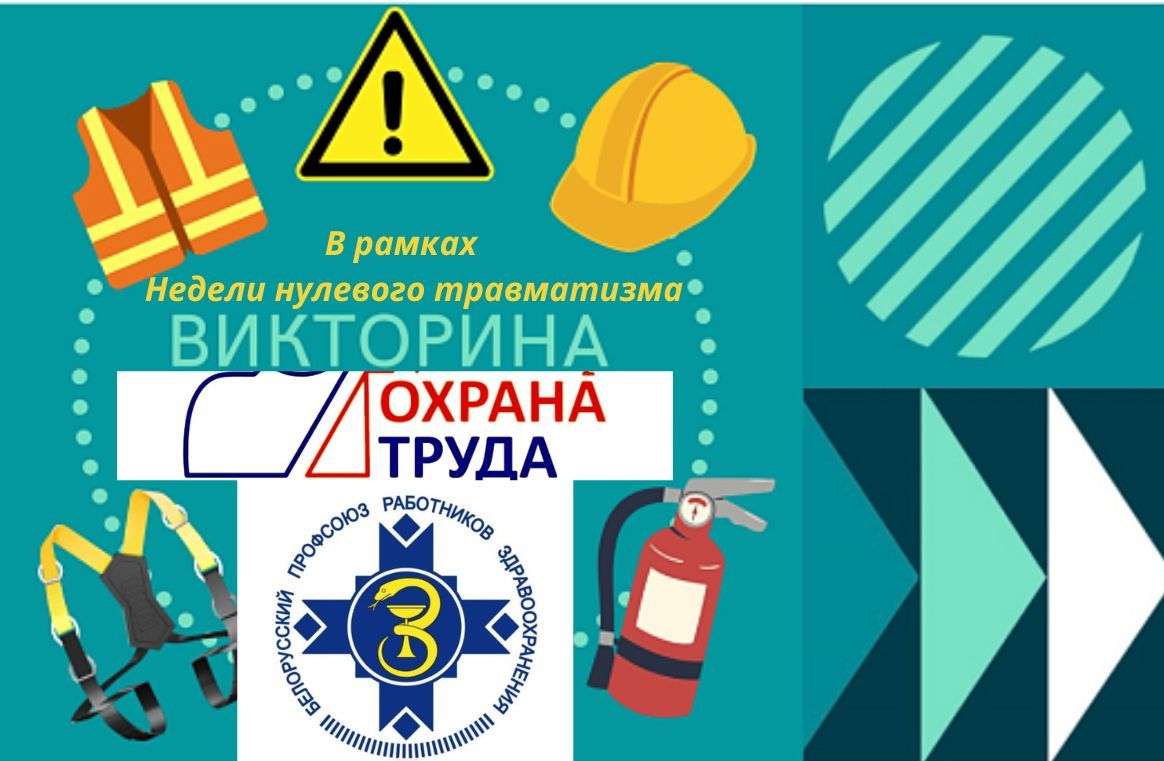 Тематическую интернет-викторину, в рамках Недели нулевого травматизма, проведут в Могилеве