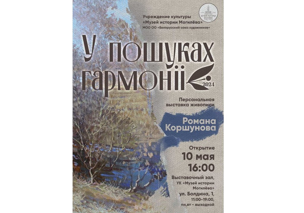 Открытие персональной выставки живописи Романа Коршунова состоится 10 мая в Могилеве
