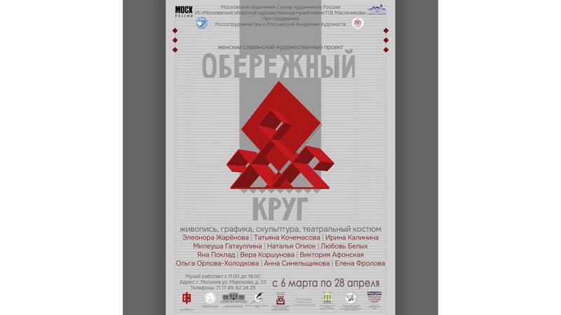 В Могилеве 6 марта презентуют выставочный проект «Обережный круг»