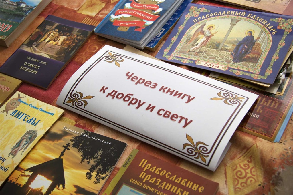 Праздник православной книги «Благовест» пройдет в Могилеве 14 марта