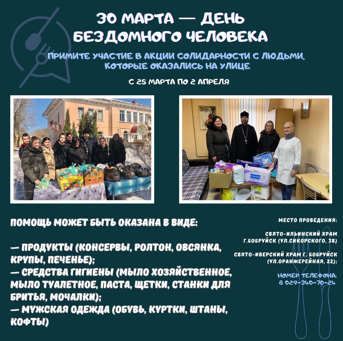 Акция, приуроченная ко дню бездомного человека, пройдёт в Бобруйске