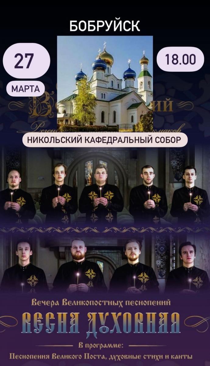 В Бобруйске пройдёт вечер Великопостных песнопений
