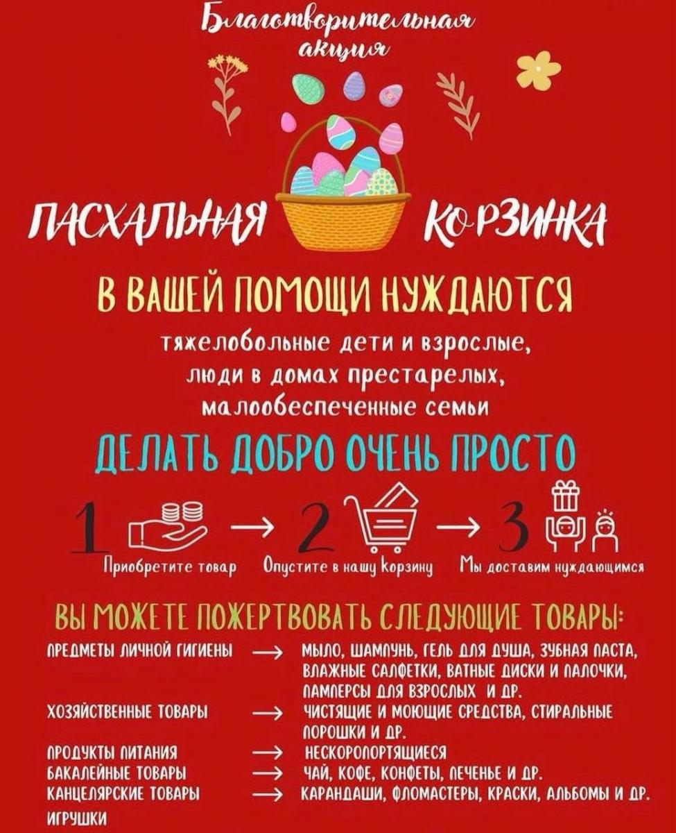 Благотворительная акция «Пасхальная корзинка» проходит в Осиповичах