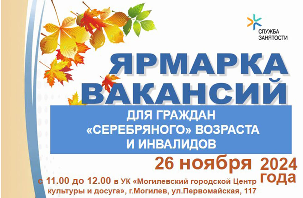 Республиканская ярмарка вакансий для граждан предпенсионного и пенсионного возраста, инвалидов пройдет в Могилеве