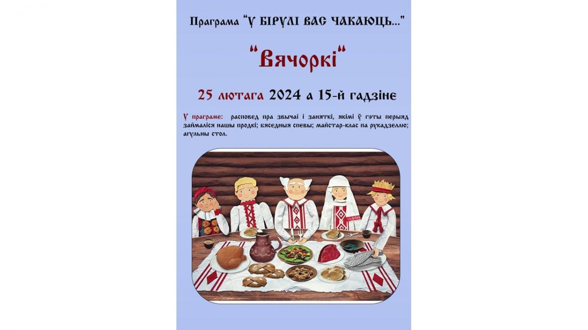 Музей В. К. Бялыницкого-Бирули приглашает 25 февраля на «Вячоркі»