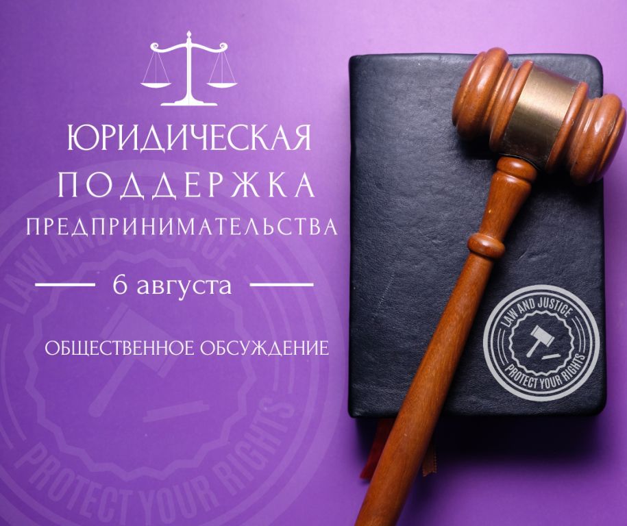 Общественное обсуждение вопросов юридической поддержки предпринимательства пройдет в Могилеве 6 августа