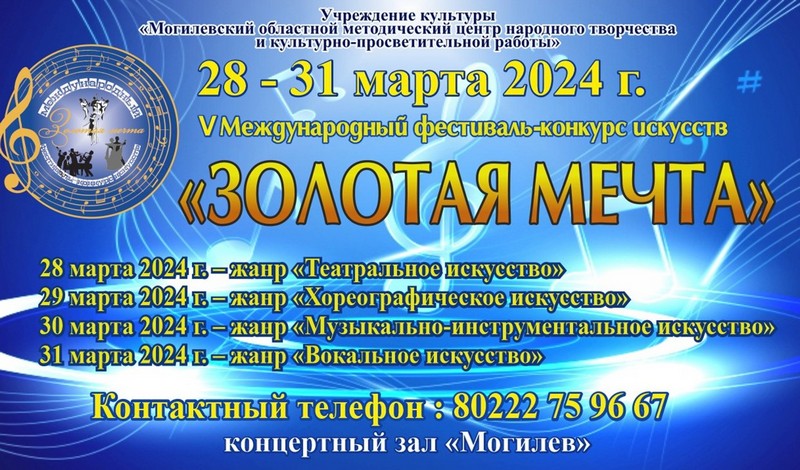 V Международный фестиваль-конкурс искусств «Золотая мечта» пройдет в Могилеве