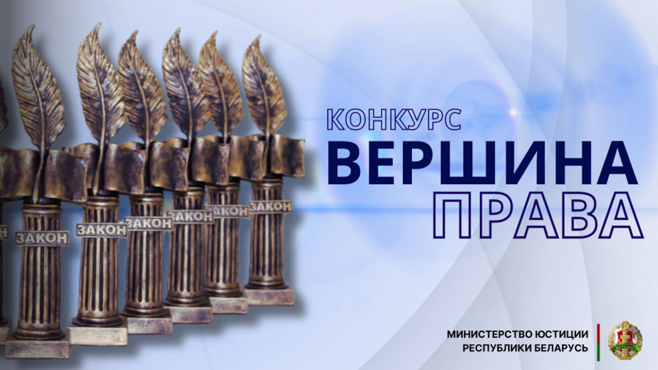 Министерство юстиции принимает заявки на конкурс «Вершина права»