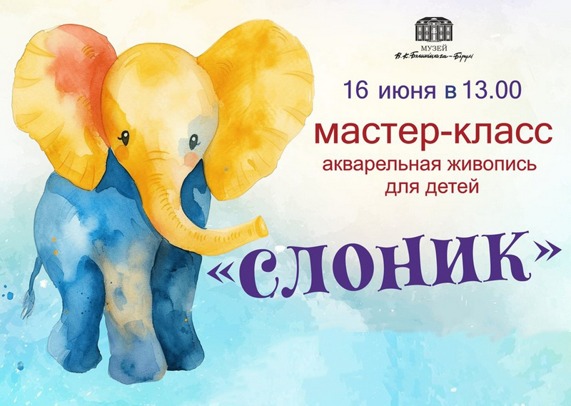 Мастер-класс по акварельной живописи для детей пройдет в музее В.К. Бялыницкого-Бирули