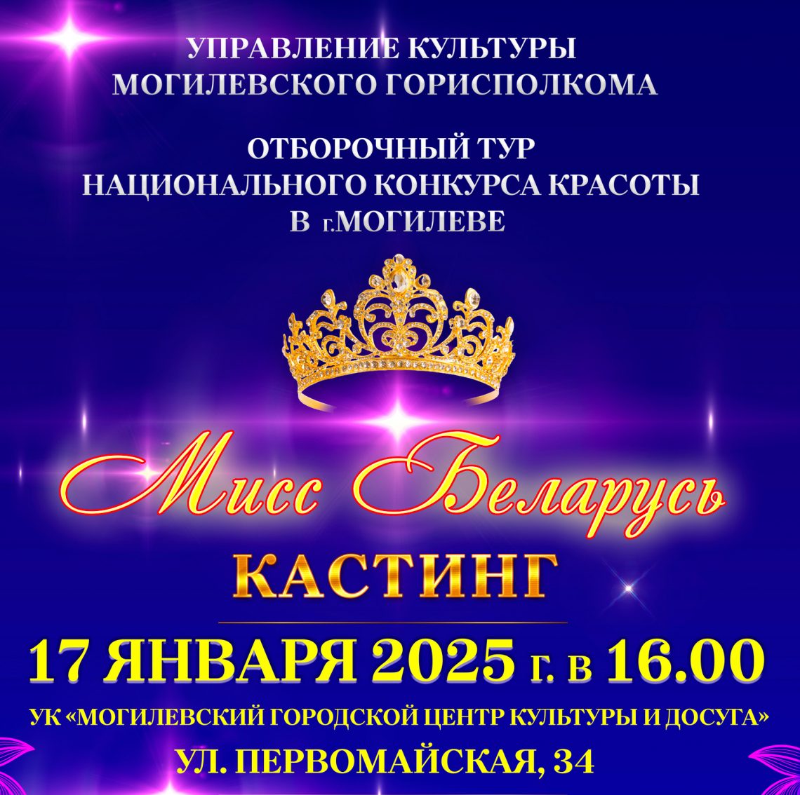 Жительниц области приглашают 17 января на кастинг конкурса красоты "Мисс Беларусь"